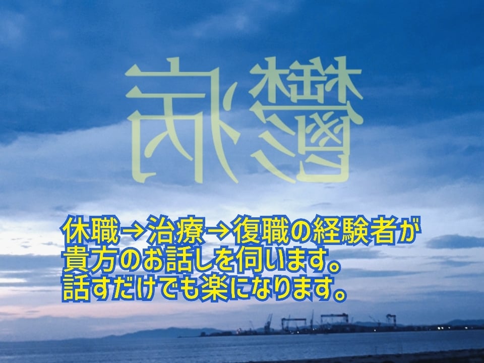 私がうつ病？会社に行くのが辛い方の話を伺います うつ病→休職→治療→復職の経験者。話すだけでも楽になります。 イメージ1