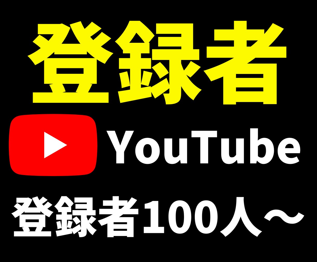 Youtube登録者100人増えるまで拡散します 大好評✨登録者数１００～１００0人✨増える拡散・宣伝します✨ イメージ1