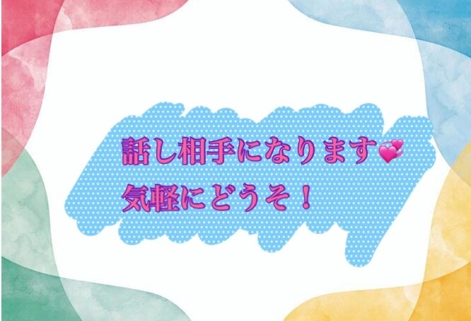 初めてのトーク待ってます！性別年齢問わず話します 恋愛相談から愚痴、身体や心の悩み、なんでもどうぞ！ イメージ1