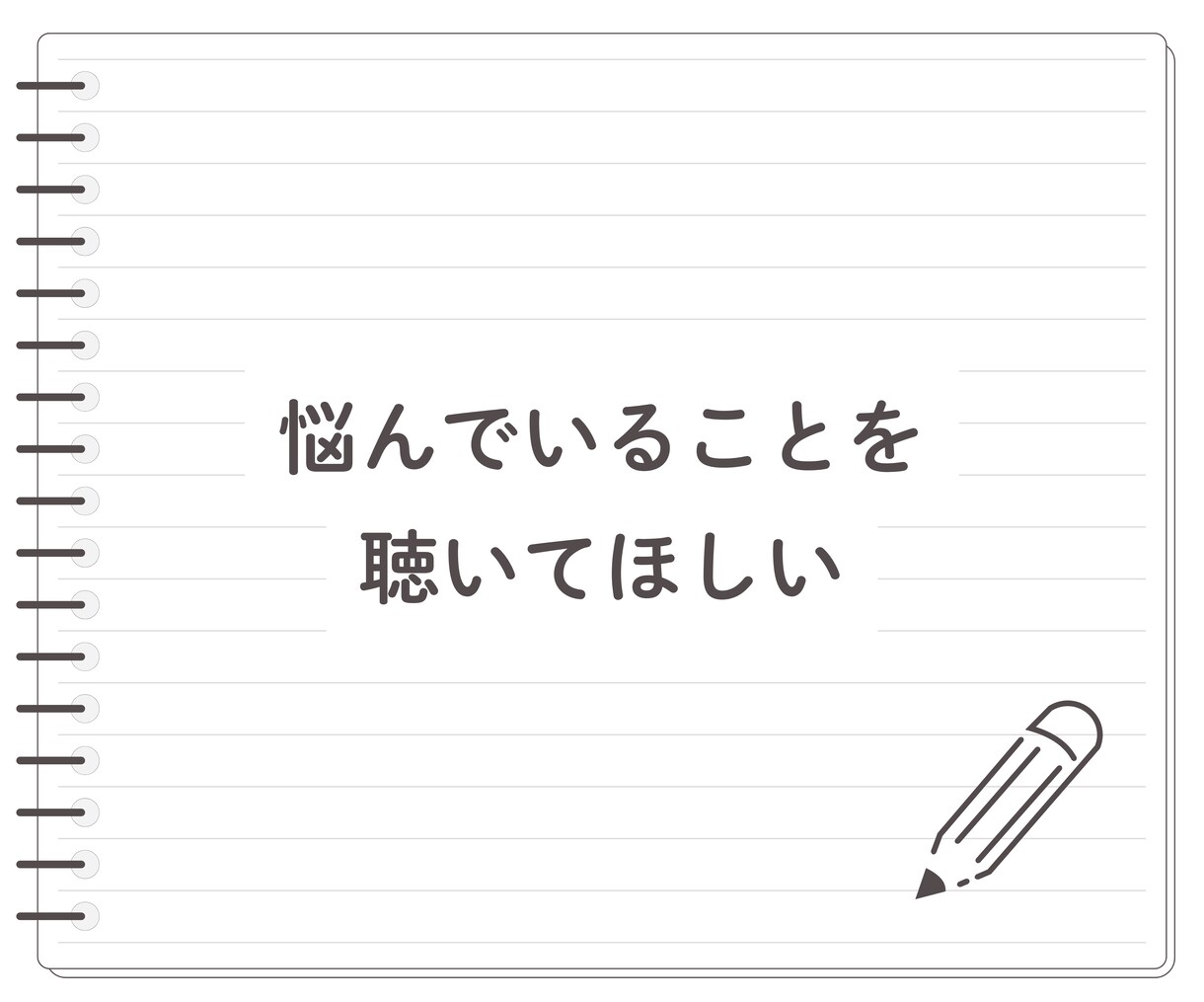 男性に物申す！言いたいけど言えない！お聞きします ★物申したいけど立場的に言えない！私が代わりに受け止めます イメージ10