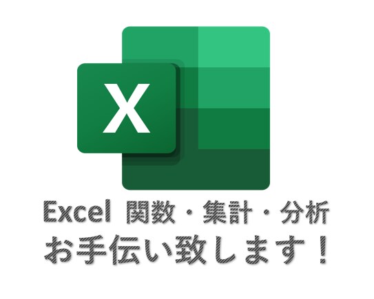 Excelの関数・集計・分析などお手伝い致します 業務効率化のご相談承りますのでお気軽にご相談ください！ イメージ1