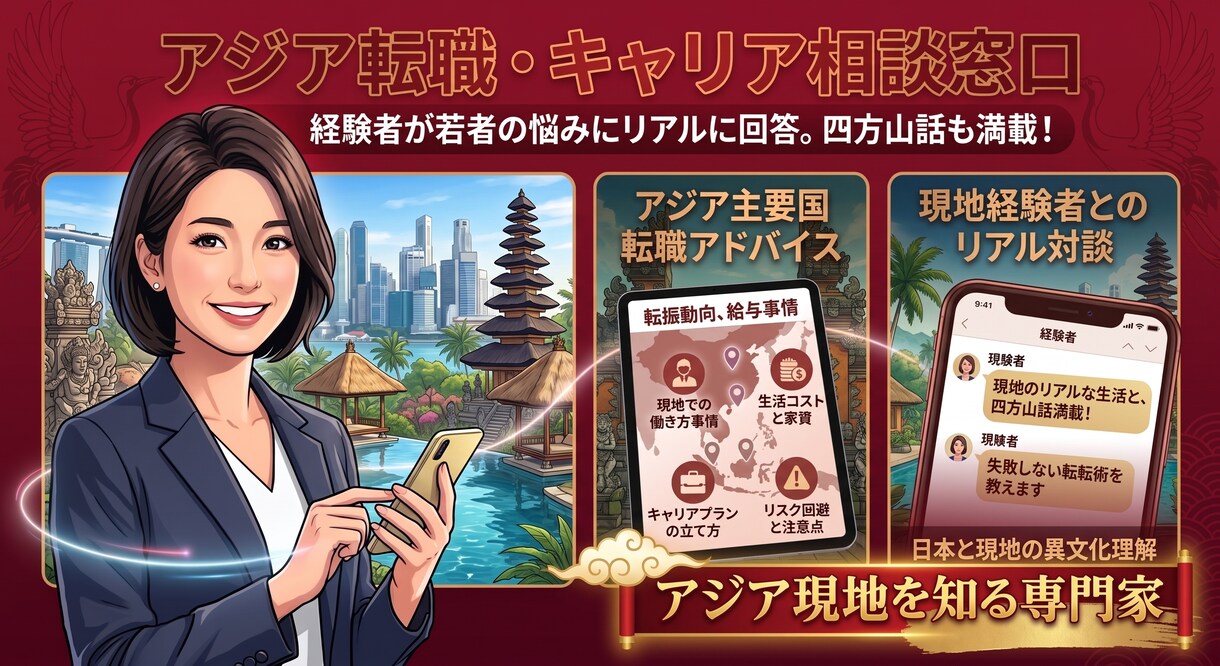 アジア転職のモヤモヤ相談！四方山話いたします 「今の働き方でいい？」現実的な海外キャリアのリアル イメージ1