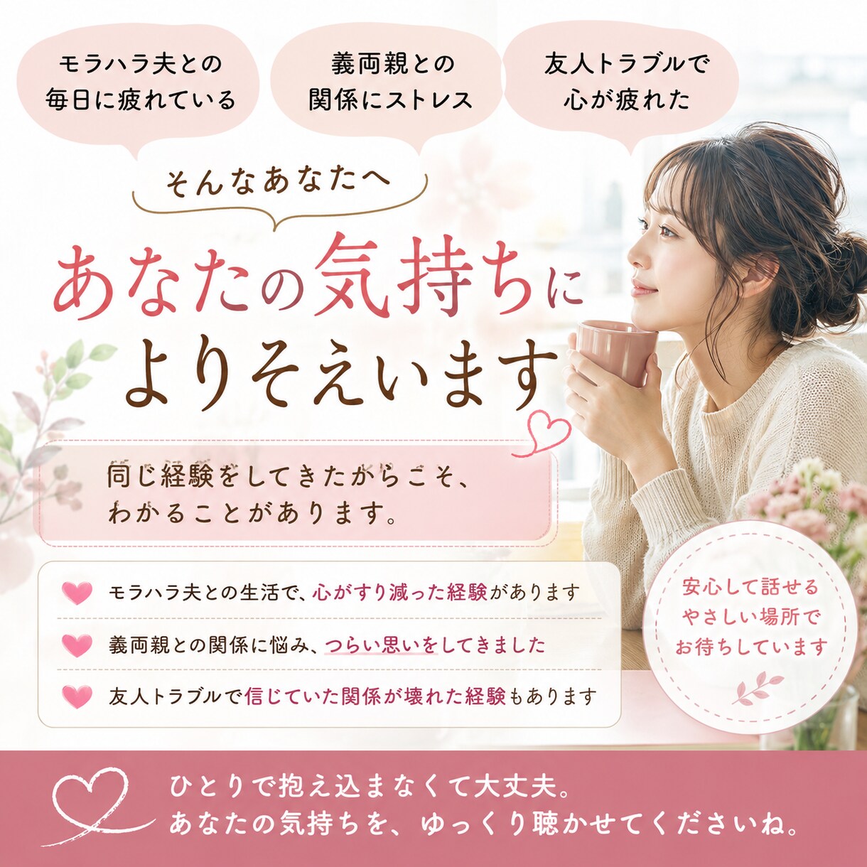 モラハラや義父母ストレスに経験目線で寄り添います 夫、義父母のストレス悩み、なんでも吐き出してください！ イメージ1