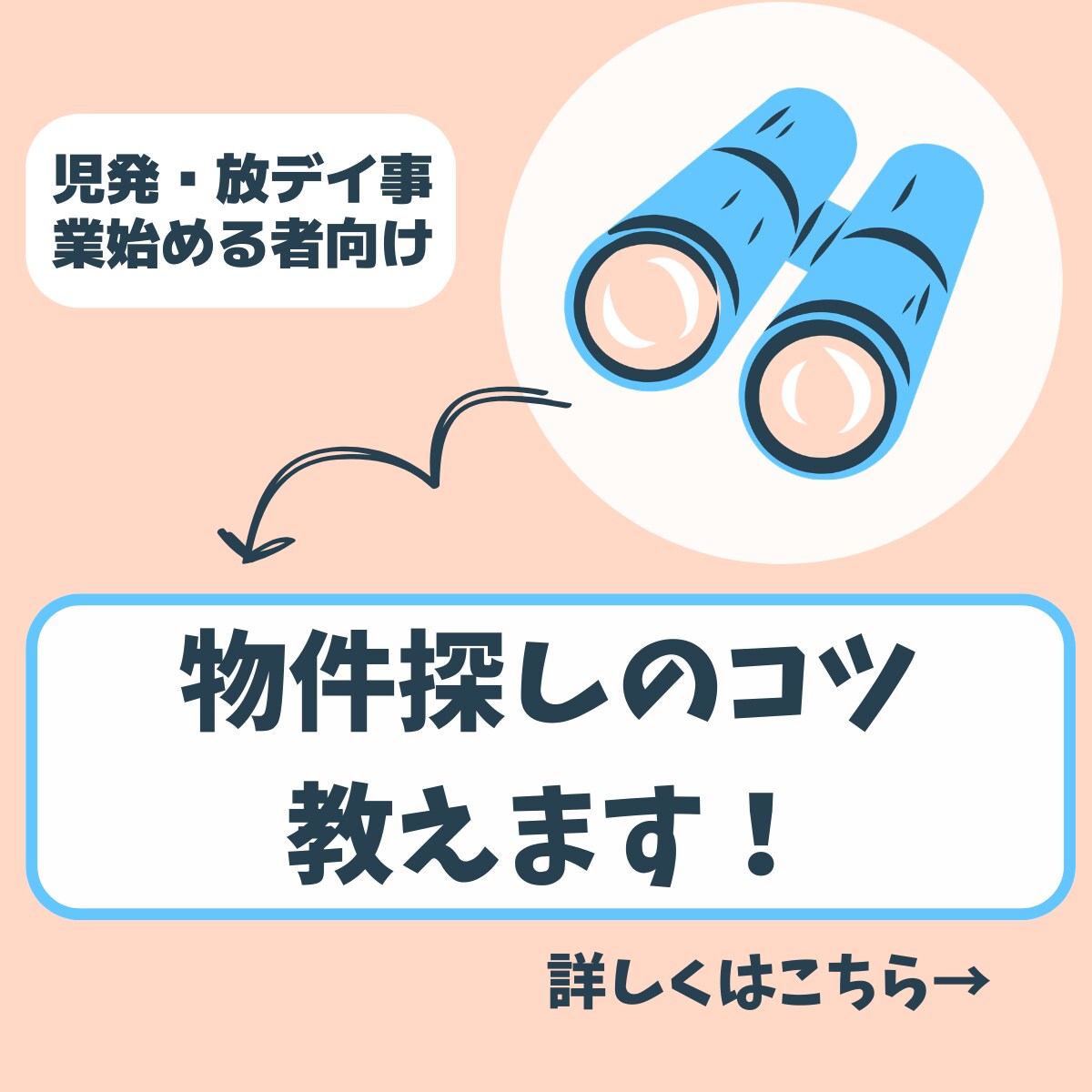 児発、放デイの物件探しのアドバイスをします これから児発、放デイを始めたい方はご相談ください！ イメージ1