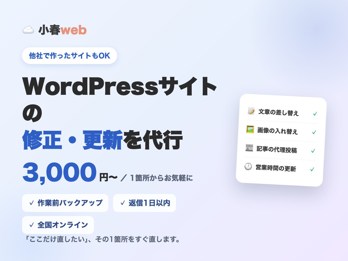 WordPressサイトの修正・更新を代行します ここだけ直したいに1日以内返信。作業前バックアップで安心 イメージ1