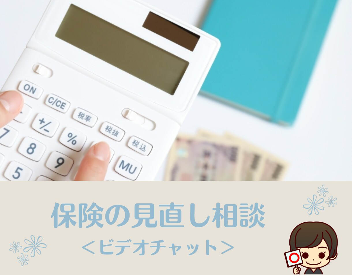 現役FPが保険診断＆見直し相談にお応えします 保険商品の勧誘は一切なし！中立的な立場でアドバイスします イメージ1