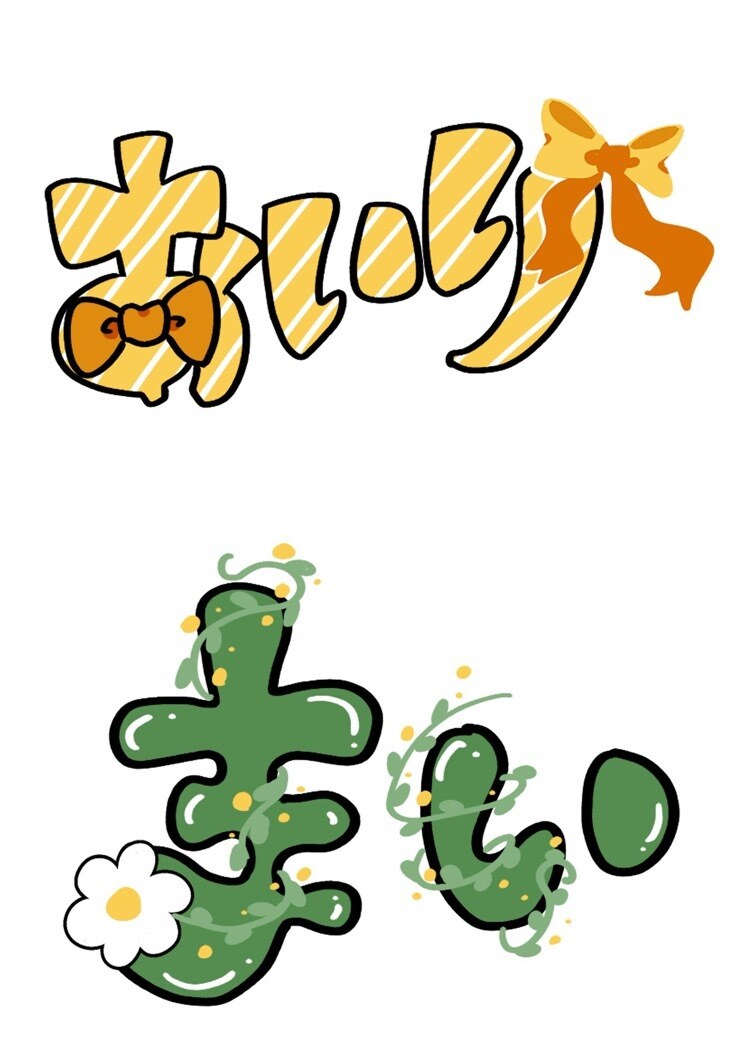 個性的なお名前描きます 個性的なイラストでお名前を可愛く描かせていただきます！ イメージ3