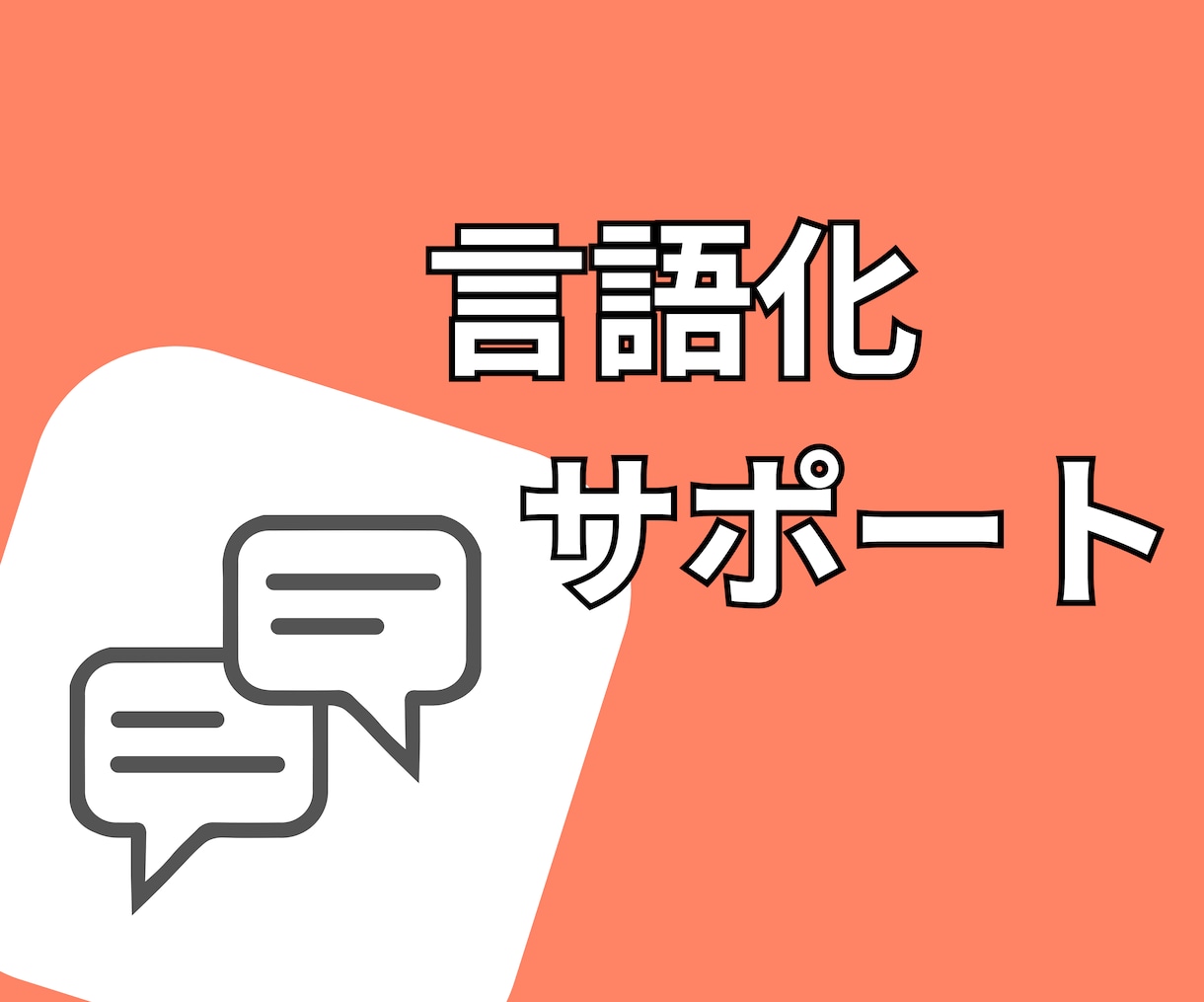 やりたいことの言語化承ります 思考整理・やりたいことの棚卸しを「メンター」がサポートします イメージ1
