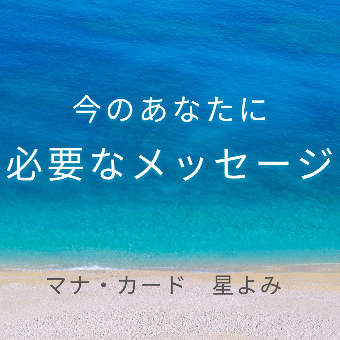 今あなたに必要なメッセージをお届けします お悩みの原因は自分の中にある。心の内側のぞいてみませんか？ イメージ1