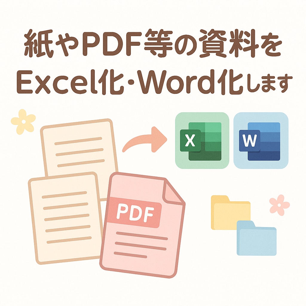 紙やPDF等の資料をExcel化・Word化します 書籍・契約書を始め、地図や間取り・組織図等の再現にもどうぞ！ イメージ1