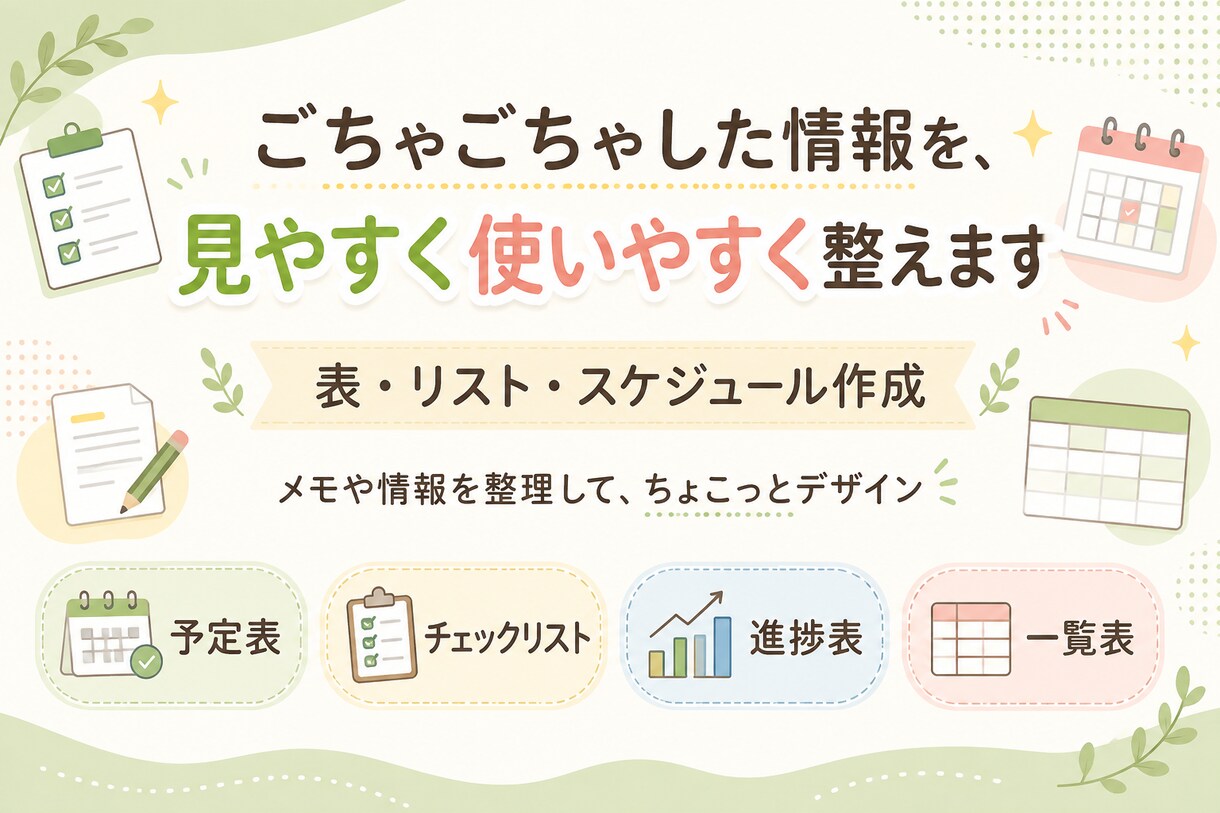 ごちゃごちゃした情報を、見やすく使いやすく整えます メモや情報を、表やリストに整理して、ちょこっとデザインします イメージ1