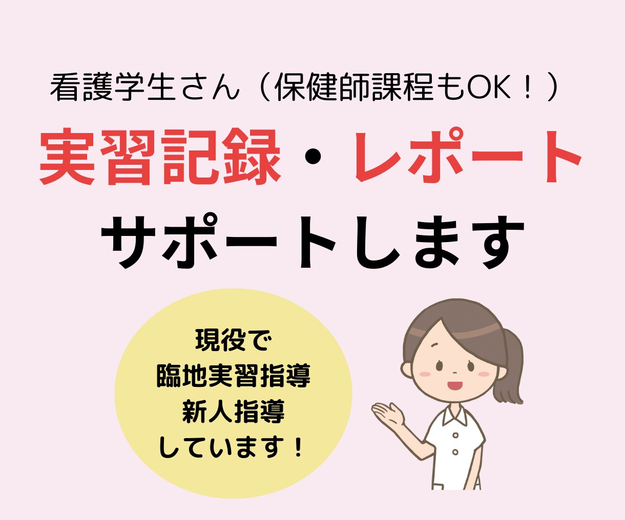 看護学生さんの実習記録・課題サポートします 睡眠不足が解消され、QOLが上がります！ イメージ1
