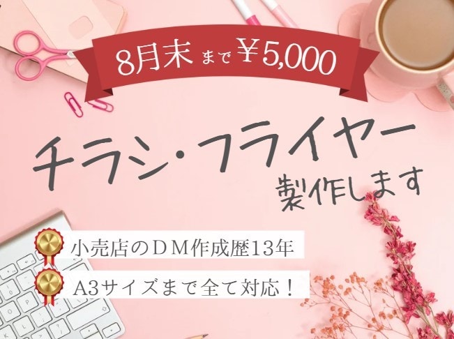 8月末までALL 5000円チラシ作ります 企業のDM作成実績13年のデザイナーが製作！ イメージ1