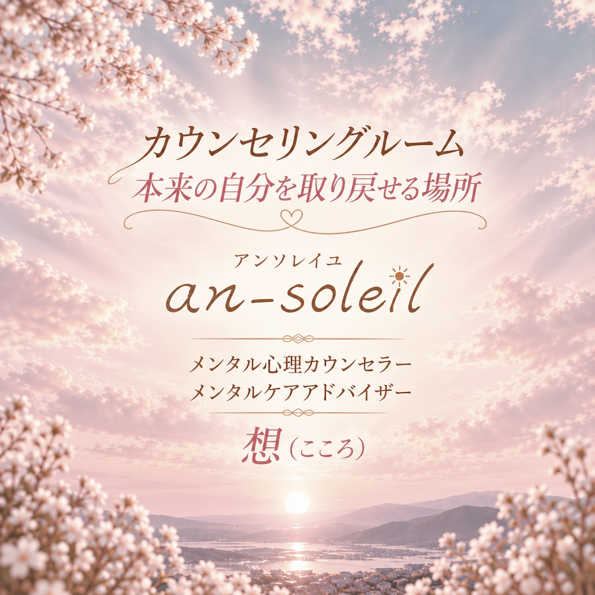 本来の自分を取り戻していくために寄り添います 誰にも言えなかった事うまく言葉にできない気持ちもお話し下さい イメージ7