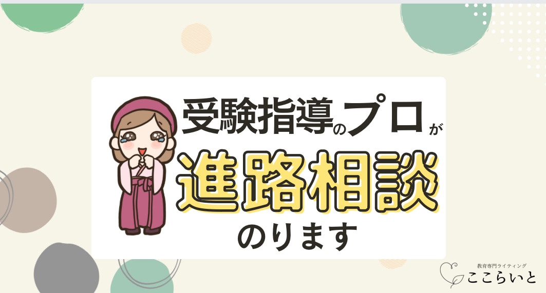 幼児〜高校生の進路相談、お悩み相談うけつけます 受験指導プロ＆国語の先生がお悩みに答えます イメージ1