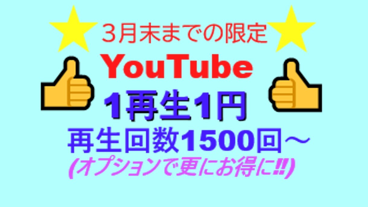 限定サービス！再生回数が1500回増加します 動画が目立ちやすい！3月末または先着5名様まで特別です！ イメージ1