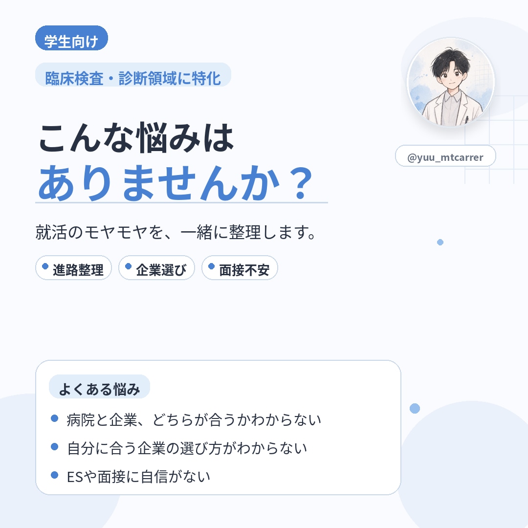 就活を臨床検査技師が支援します 臨床検査・診断領域に特化した就活相談 イメージ2