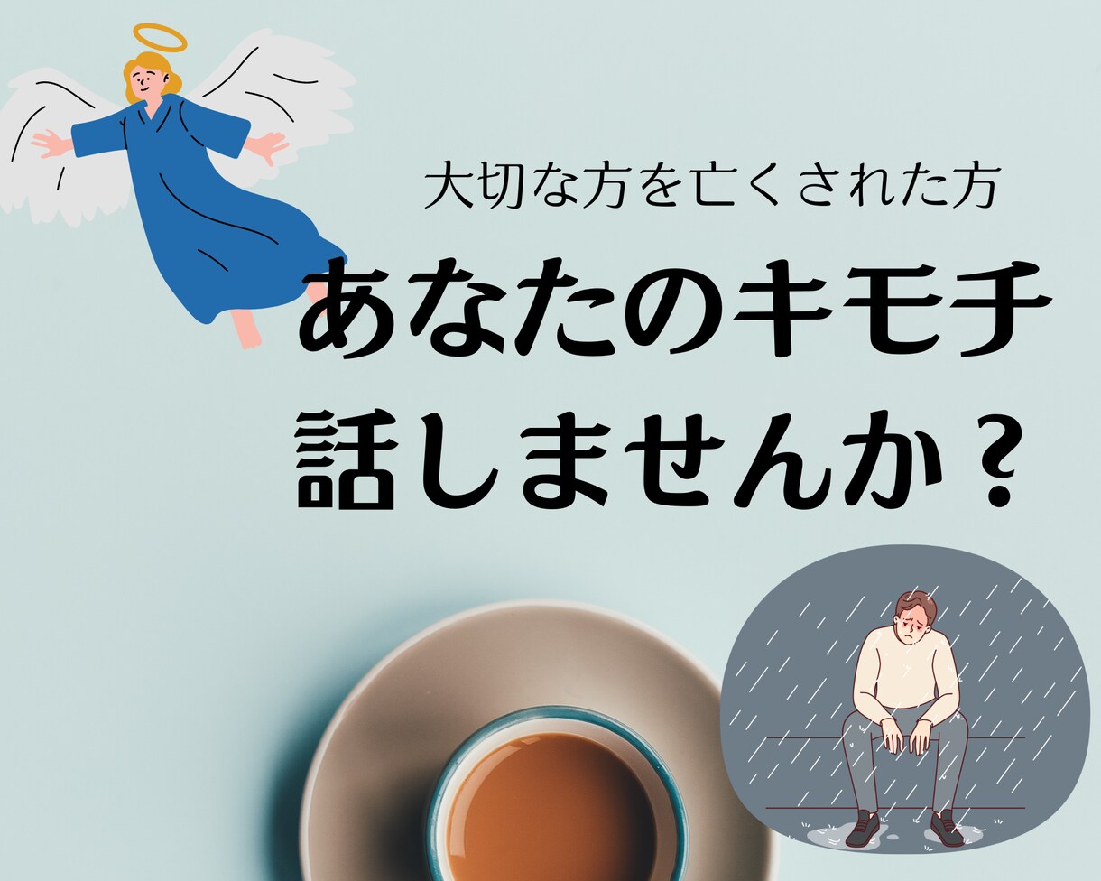 大切な人を亡くされた辛い気持ちお聞きします 大切な人を亡くし、乗り越えつつある私が共感しながら聞きます。 イメージ1