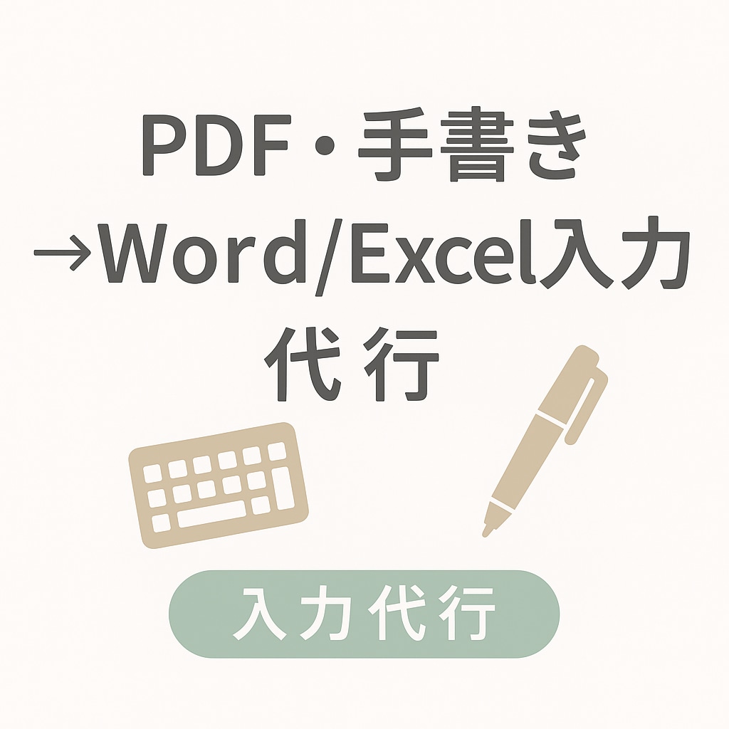 PDF・手書き→Word/Excel入力します 正確・丁寧に入力いたします！秘密厳守 イメージ1