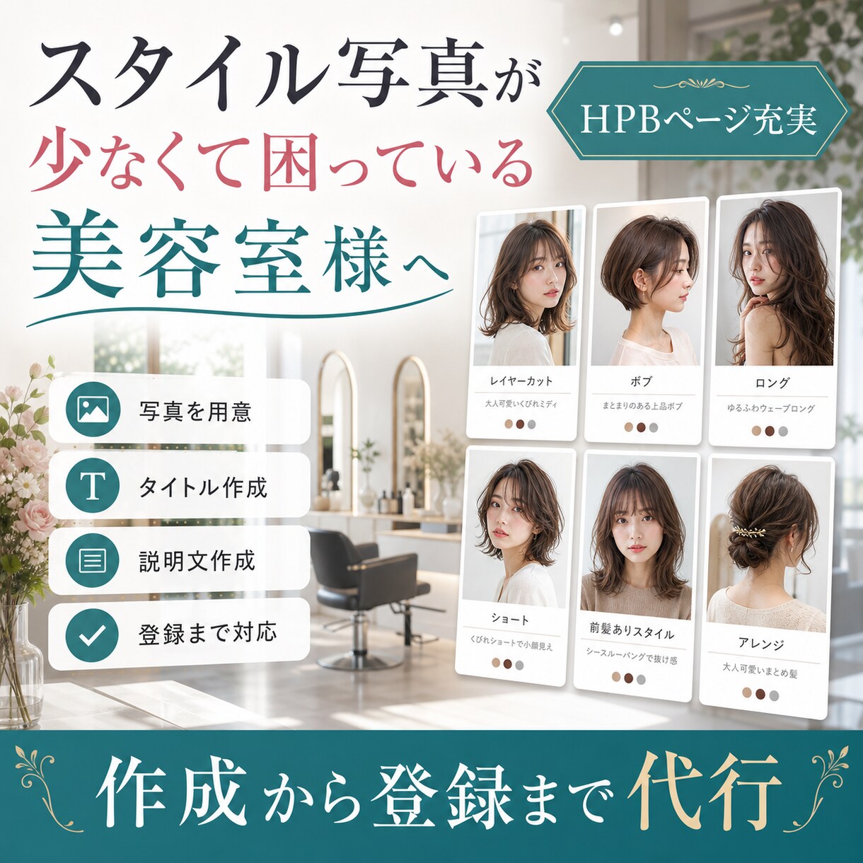 HPBのスタイルを1000件作成・登録します スタイル作成から登録まで丸投げ！スタイルを効率よく増やします イメージ2