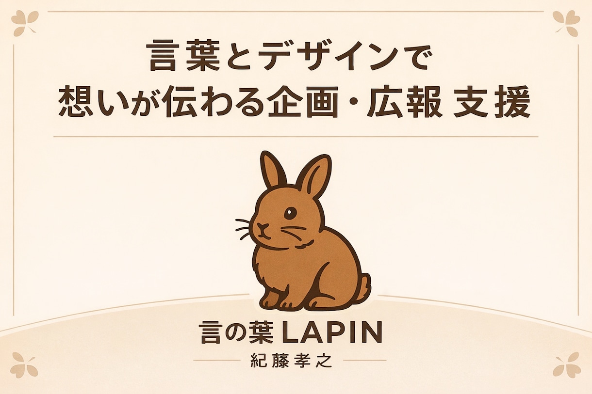 言葉とデザインで想いを伝える企画を支援します 想い・背景・価値を整理し、伝わる形にします イメージ1