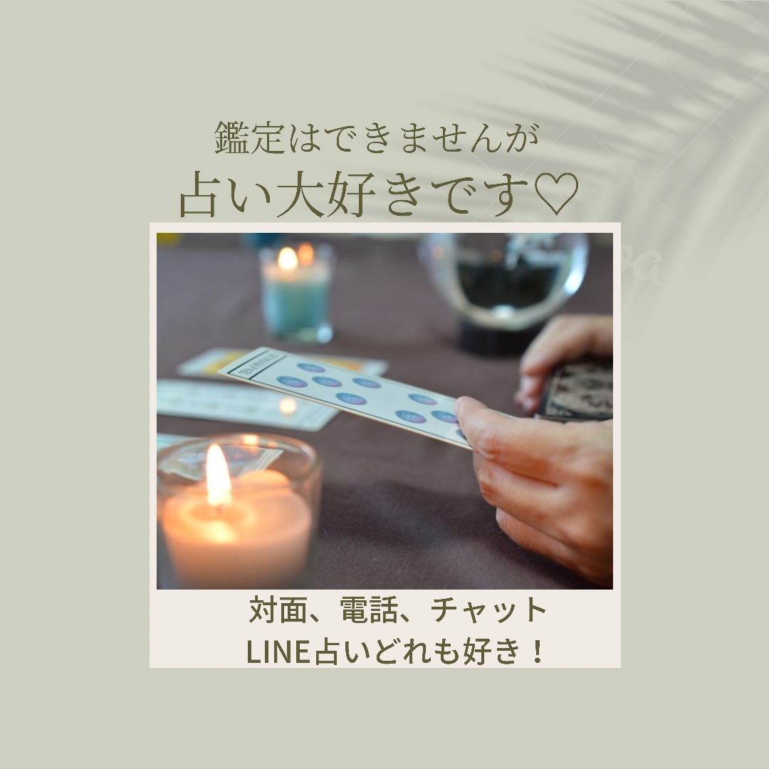 占い大好き♡日々参考にしてます 鑑定して貰うの大好き！なんなら元ジプシーです イメージ1