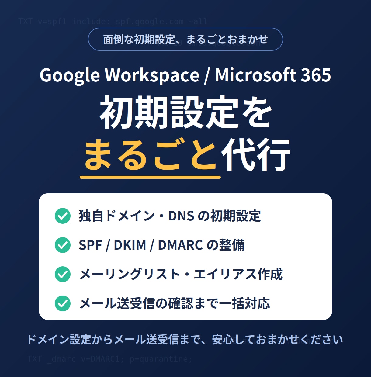 GWS、MS365の初期設定を丸っと代行導入します 初期設定を全部お任せ。プロのエンジニアが対応します。 イメージ1