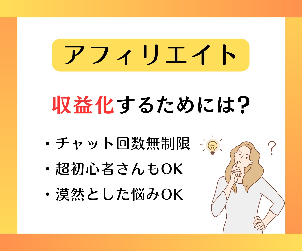 アフィリエイトで収益化するポイント、教えます 初心者さん向け！収益化できず悩んでいる方、相談乗ります♪ イメージ1