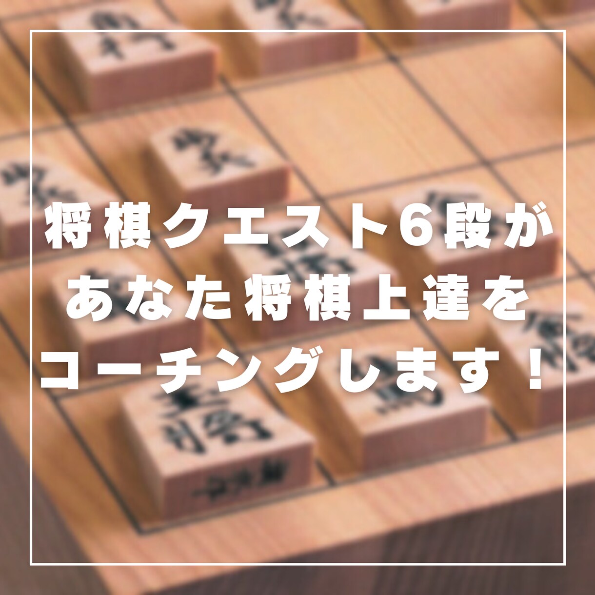 1週間徹底指導！将棋クエスト6段がコーチングします 高段者の視点であなたの将棋の上達を本気で手助けします！ イメージ1