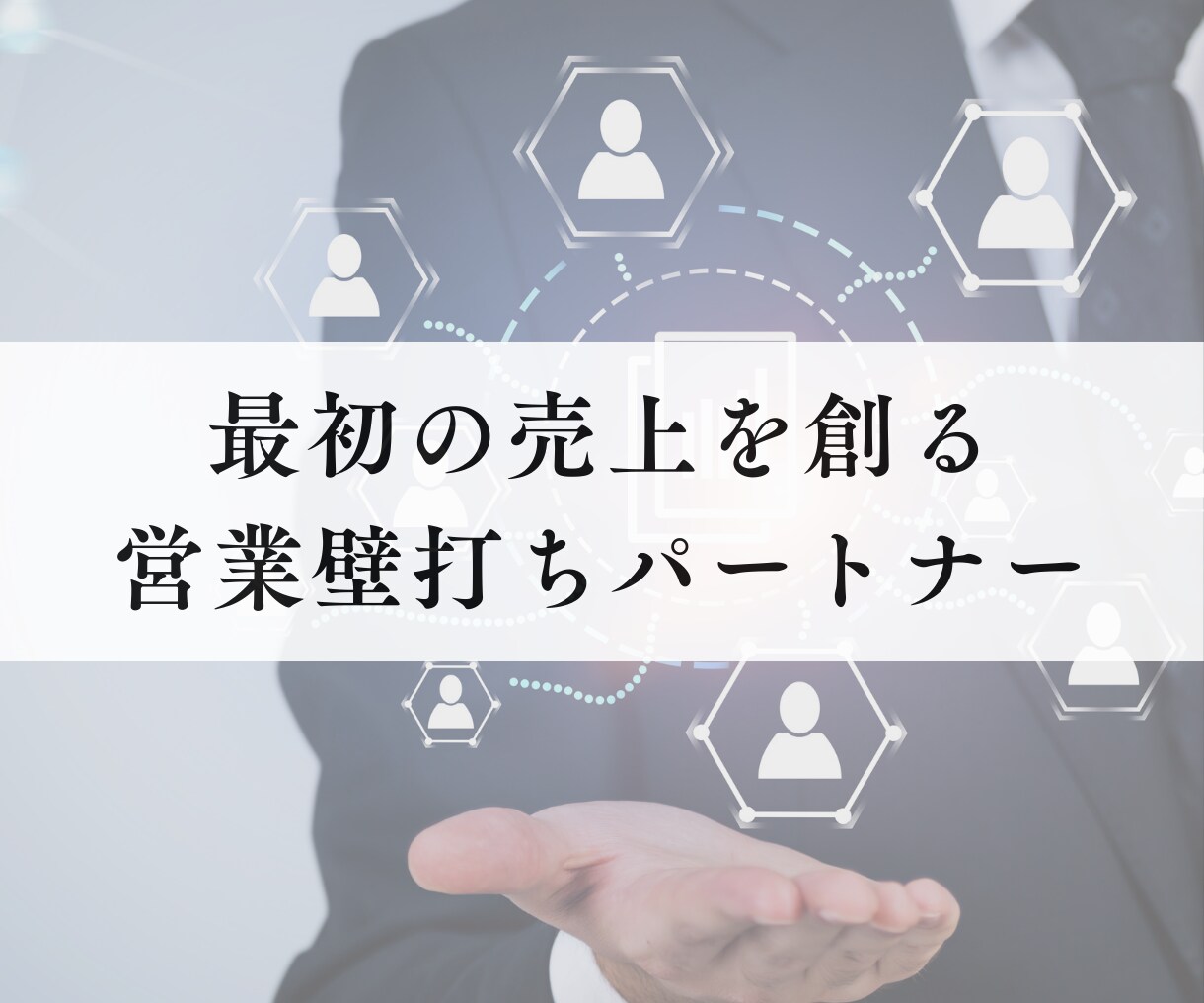 元営業立上げ責任者が、「最初の売上」を共に創ります 一般論ではなく、あなたの事業に合う、オーダーメイド支援を実現 イメージ1