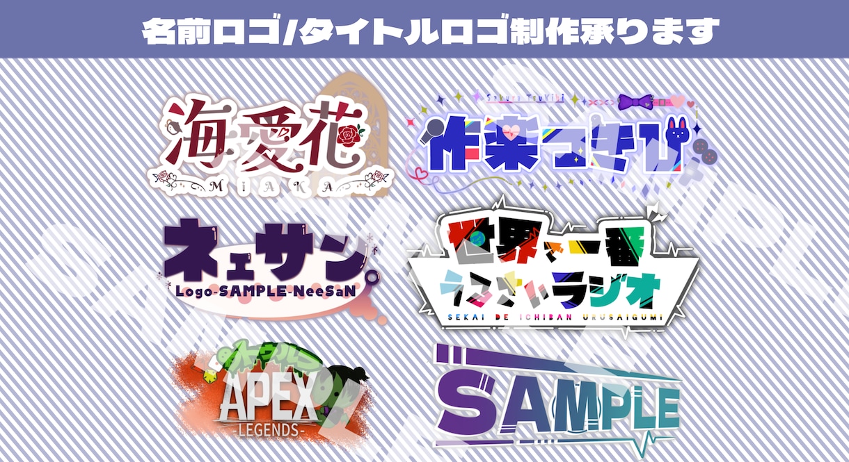 Vtuber様/配信者様におすすめ！ロゴ作成します お名前、配信タイトル幅広く対応！商用利用も可能なロゴを作成 イメージ1