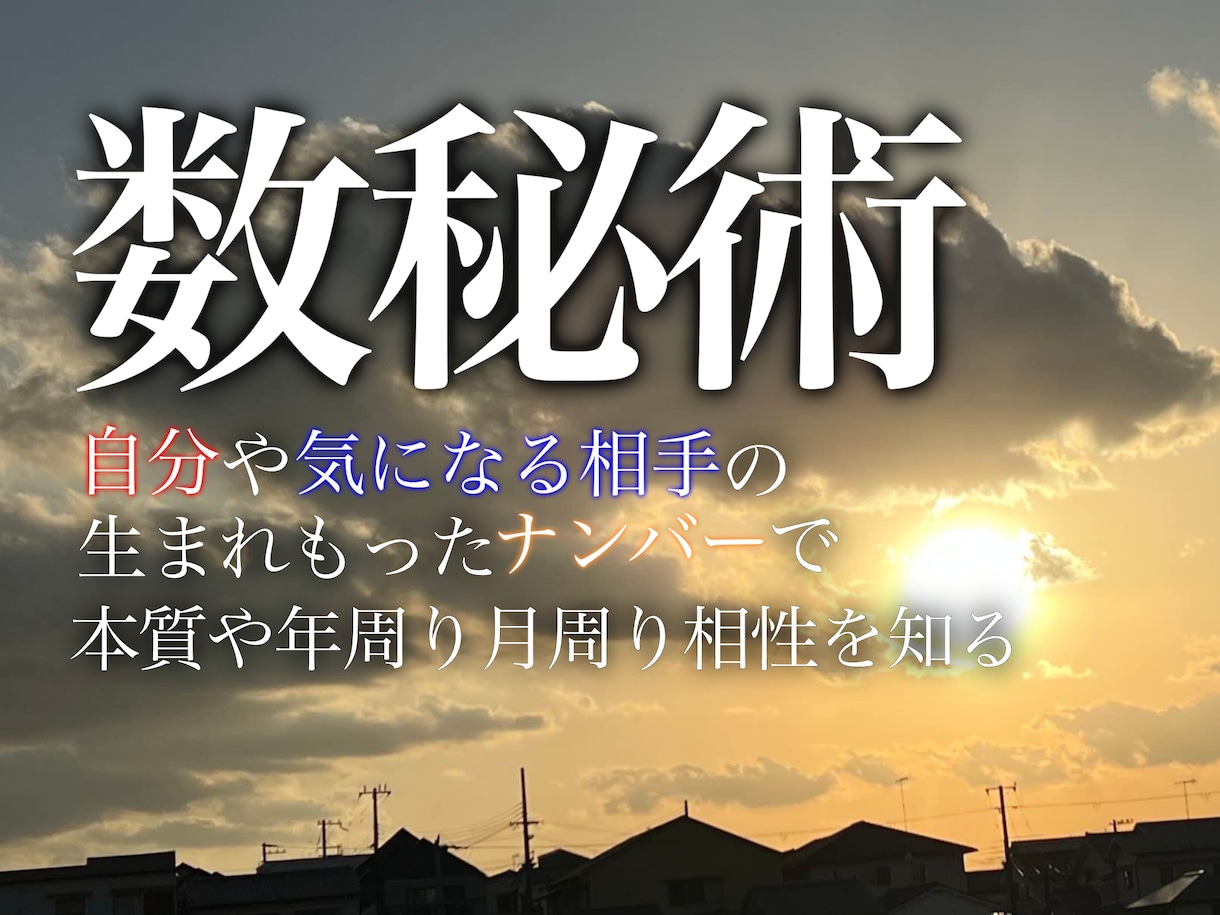 今どきの数秘術✨で鑑定します 自分やお相手の生まれもったナンバーで性質や年周りを知る イメージ1