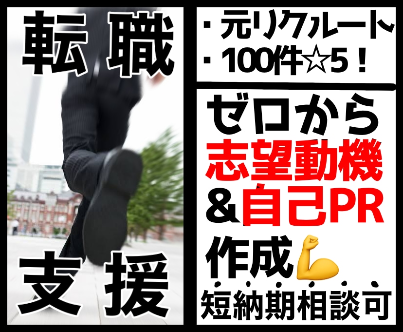 転職/ゼロから志望動機・自己PR等を作成します ＜短納期相談可＞元リクルート・高評価だから安心 イメージ1