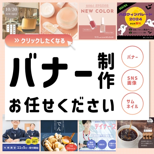 キャッチーでクリックしたくなるバナー制作いたします ご要望に合わせて様々な雰囲気のデザイン提案いたします イメージ1
