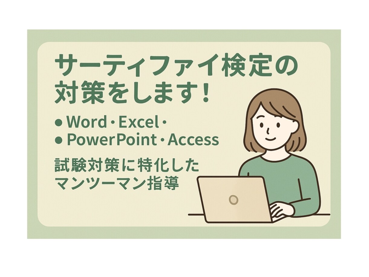 サーティファイ検定対策レッスンします 苦手を克服！サーティファイ検定合格へ一緒に進めます！ イメージ1