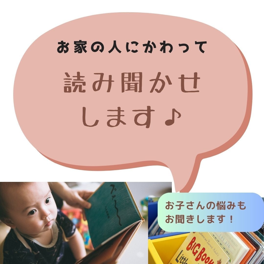 お家の人に代わって読み聞かせします 楽しい絵本の世界へようこそ！　お子さんと一緒に共有しましょう イメージ1