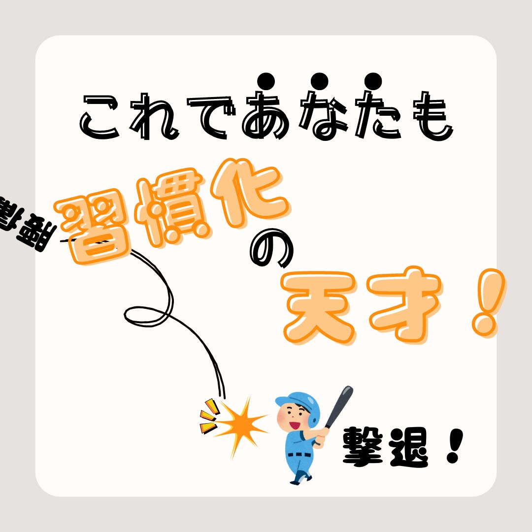 腰痛持ち必見！良い姿勢を習慣化させるコツを教えます 難しいとされる「継続」の概念をひっくり返します。 イメージ1