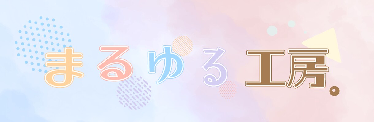 配信・SNS向けやさしいヘッダー作成いたします 配信活動・SNS・個人活動向けのヘッダーを制作いたします。 イメージ1