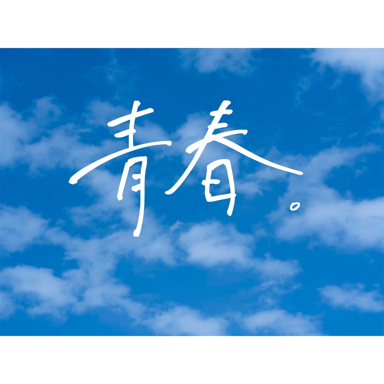 デザイン手書き文字を作成します あなたの「伝えたい」に寄り添うデザイン文字 イメージ9