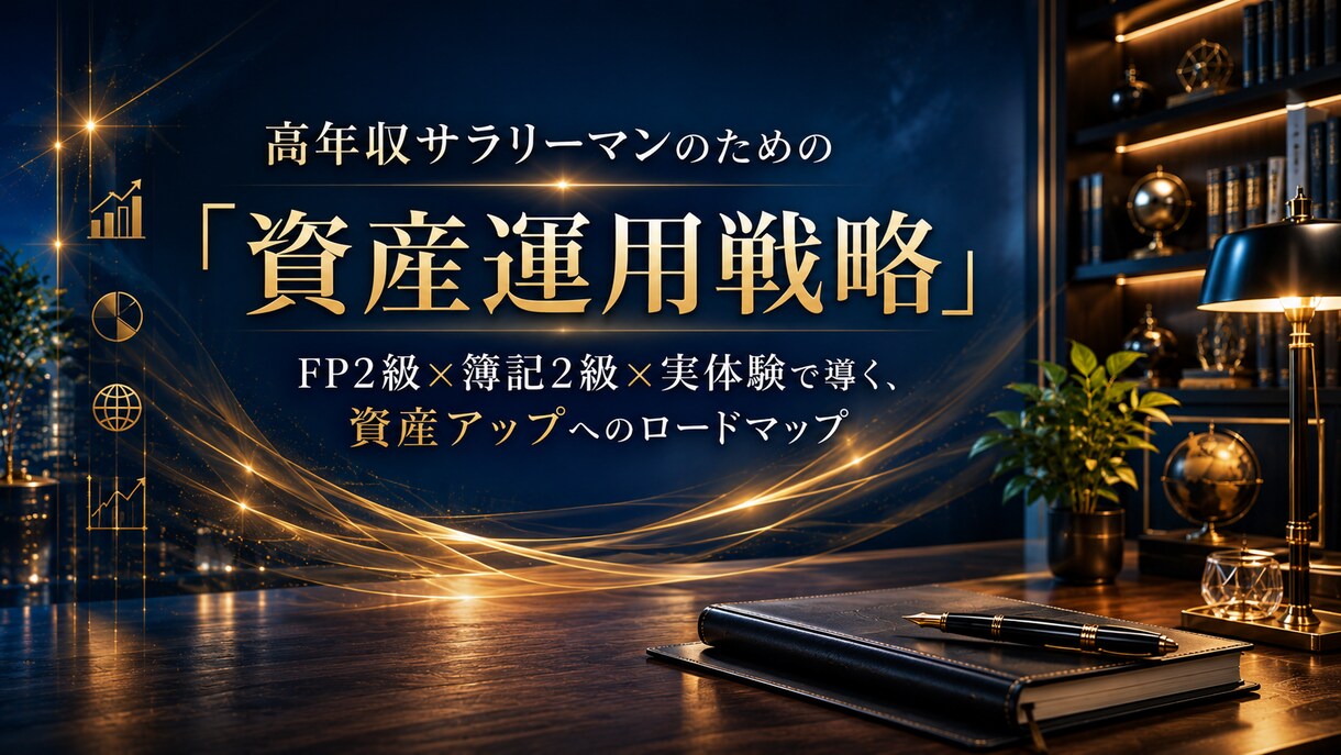 FP2級知識を元に資産運用お伝えします 30代で資産3000万！一緒に家計を見直しましょう！ イメージ1