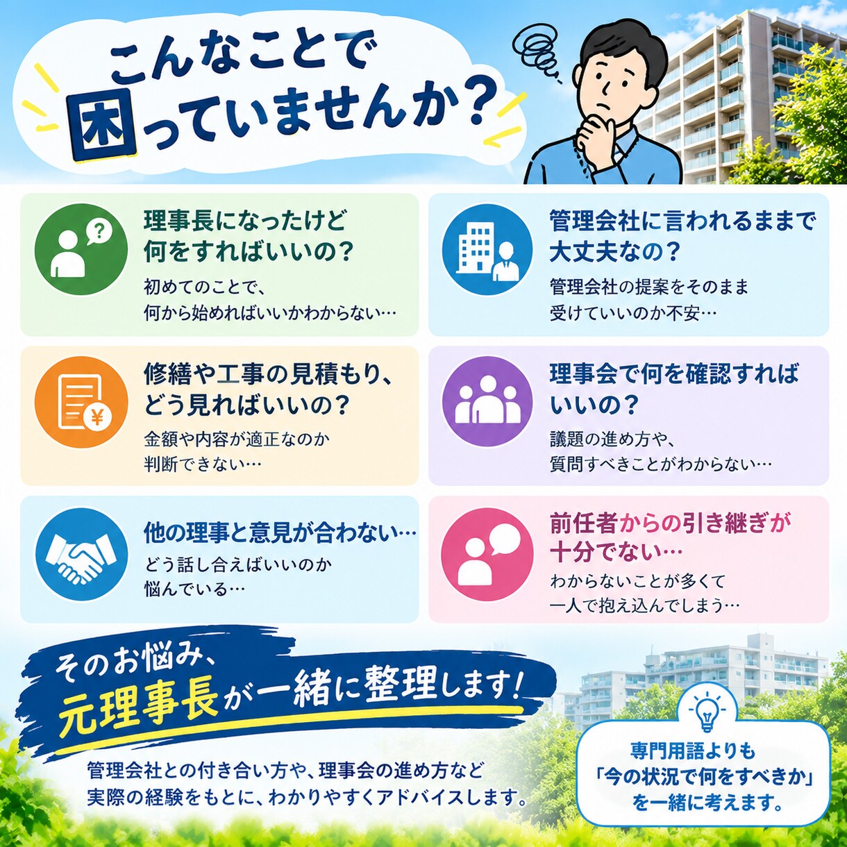 理事長の「困った」を元理事長が相談に乗りますます 管理会社との付き合い方も一緒に整理します イメージ2