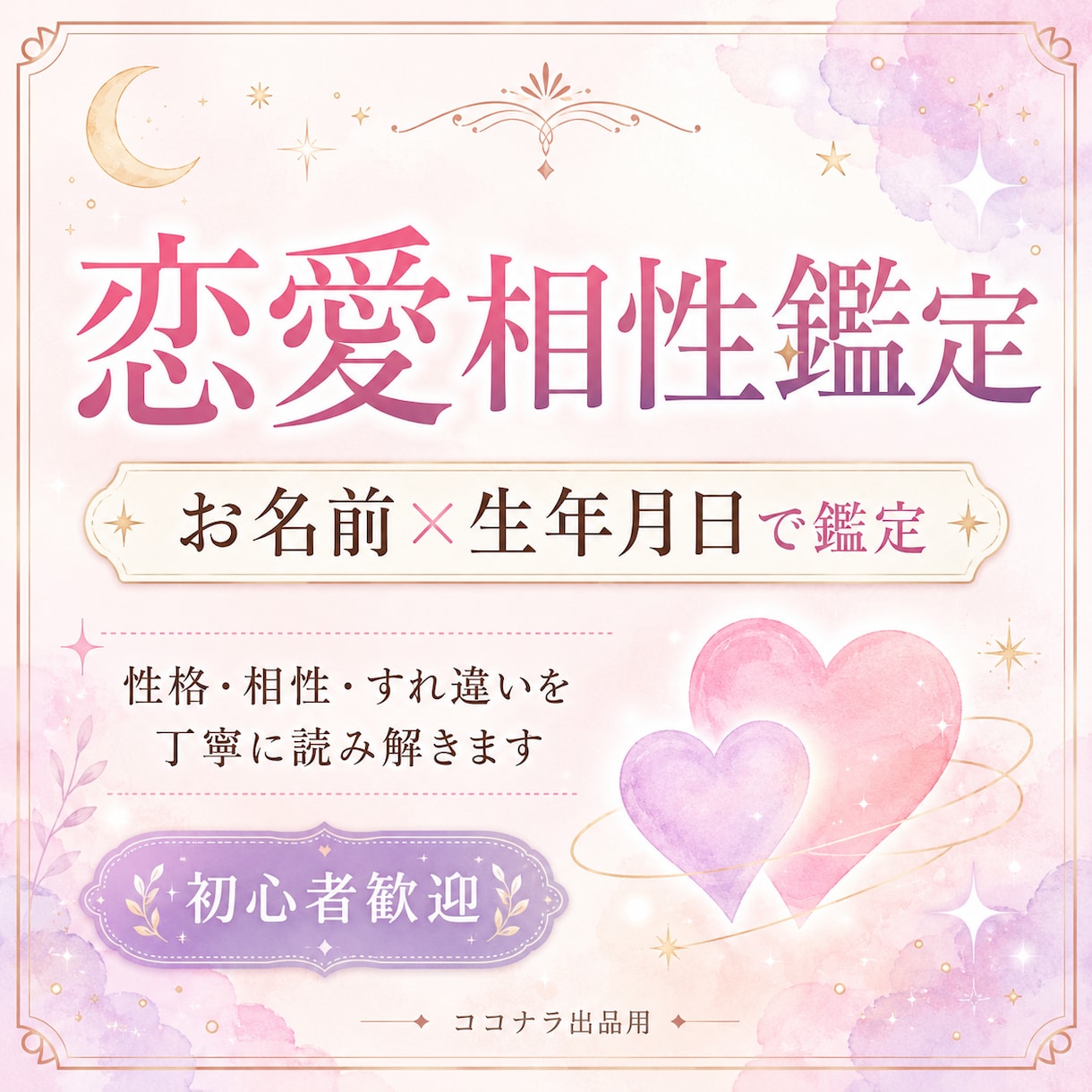 お名前と生年月日から恋愛相性を優しく鑑定します 二人の性格とすれ違いを丁寧に読み解きます イメージ3
