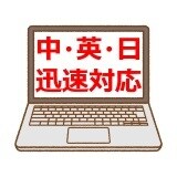 日英中3ヶ国語翻訳★迅速対応いたします IT,会計等の専門的な翻訳もお任せください。 イメージ1