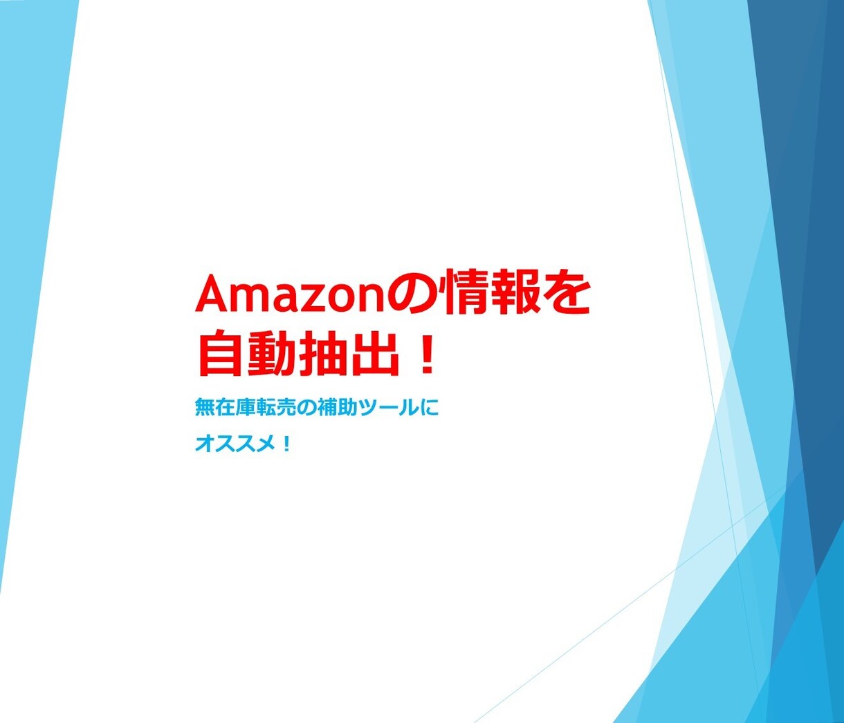 Amazonの在庫状況を取得するツールを提供します Amazon無在庫転売用！先着5名様に格安販売！ イメージ1