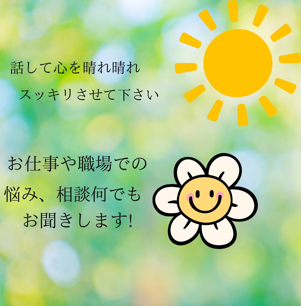 お仕事、職場での悩み、お話し何でもお聞きします なかなかまわりには相談しにくい方お待ちしてます イメージ1