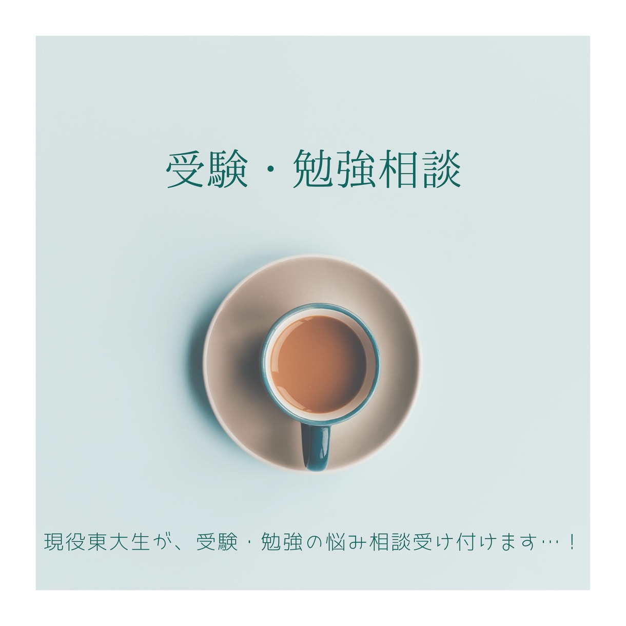 大学受験に関するご相談、なんでも受け付けます 現役東大生が自身の経験から、様々な相談にお応えします…！ イメージ1
