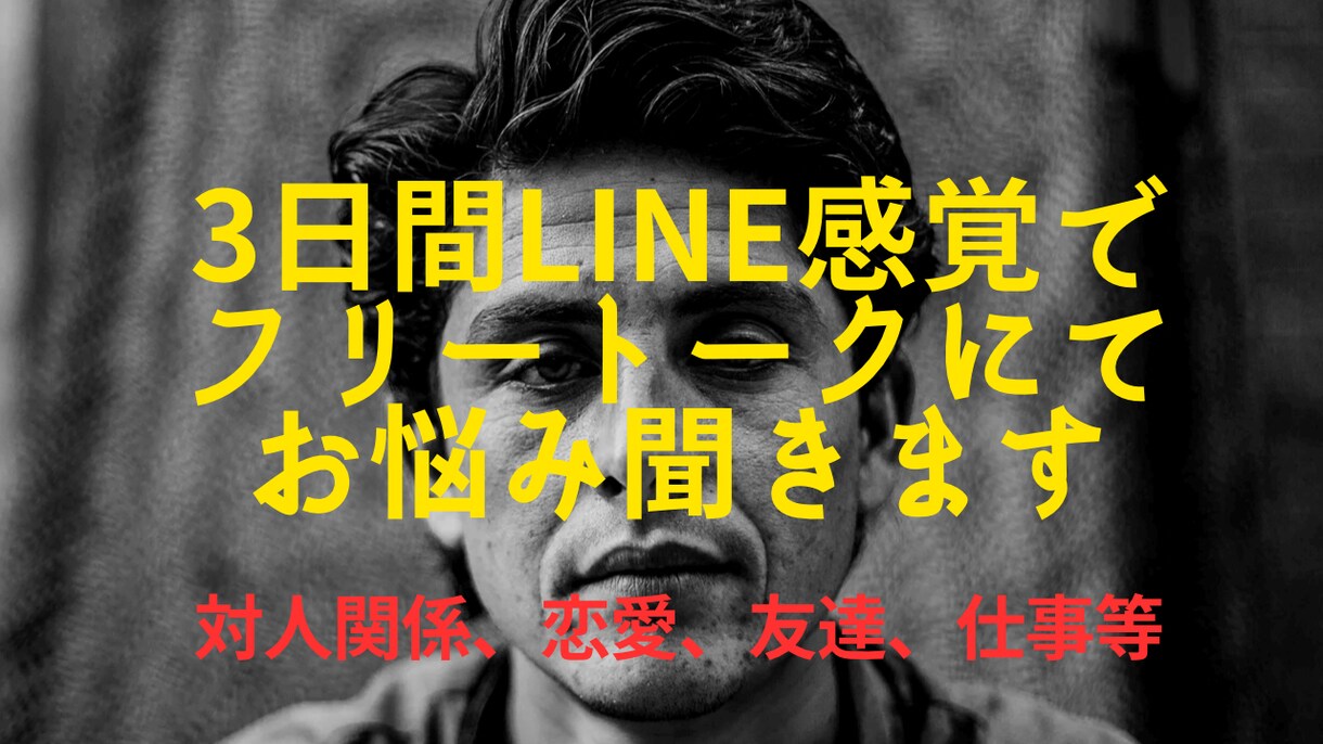 対人関係の悩みを解消させます LINE感覚で3日間悩みを無制限に聞きます イメージ1