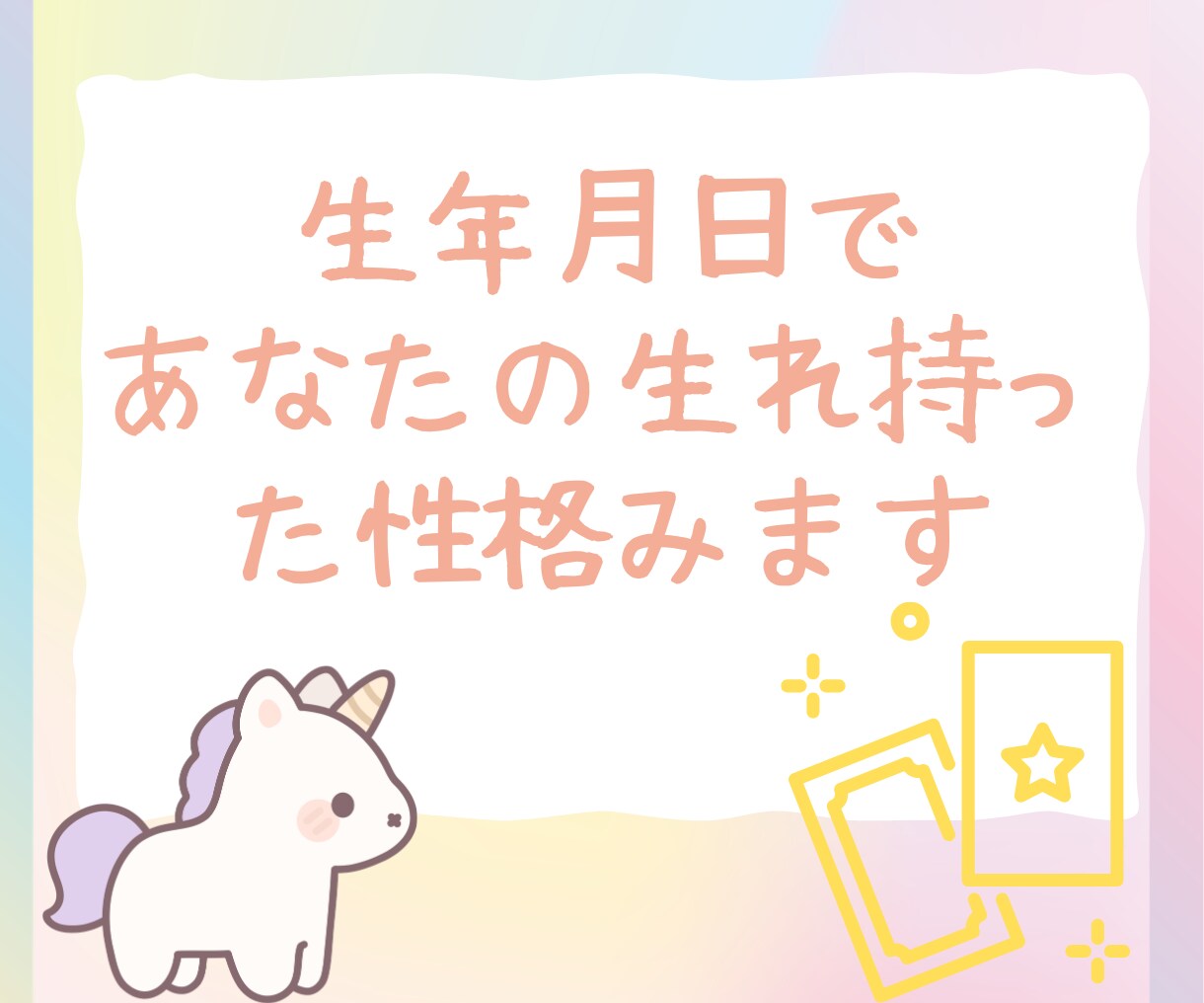 生年月日占いします 占いが初めての人、自分の生まれ持った性格知りたくないですか？ イメージ1