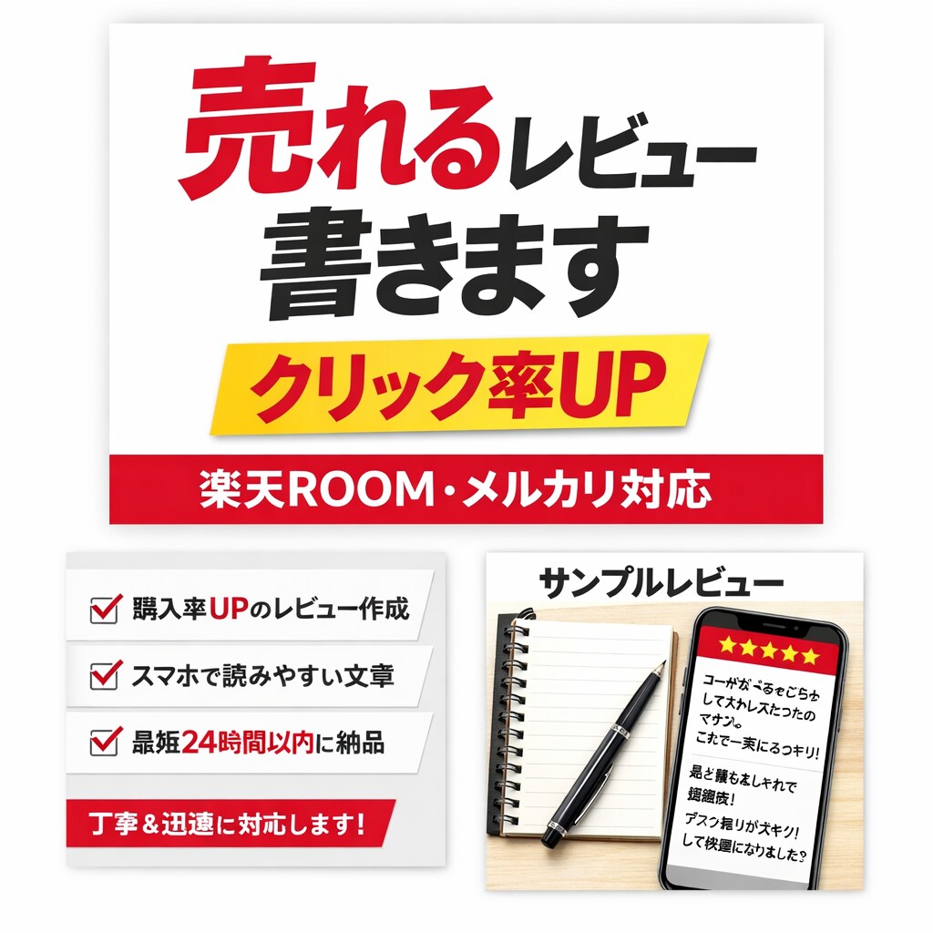売れる商品レビュー書きますます 購入率UP！クリックされるレビューをプロ目線で作成します イメージ1