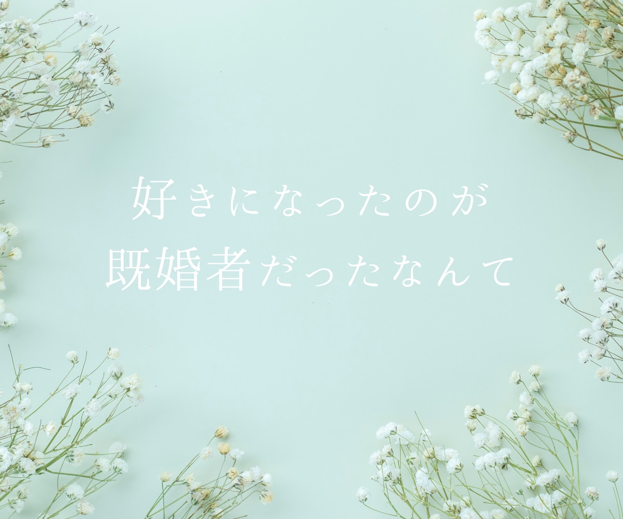 複雑恋愛や歪んだ夫婦関係の辛さ、お聴きします 浮気/不倫/レス/セフレ/風俗/女風/ホスト依存/背徳感 イメージ2